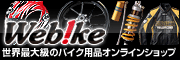 バイク用品から中古バイクまで バイク総合情報 【Web!ke ウェビック】