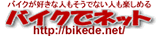 バイクでネット：バイク好きのコミュニティ